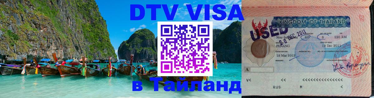 DTV Visa Thailand — прайс и условия, виза без дополнительных документов - 20.11.2025 