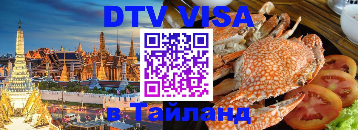 DTV Виза в Тайланд для россиян 