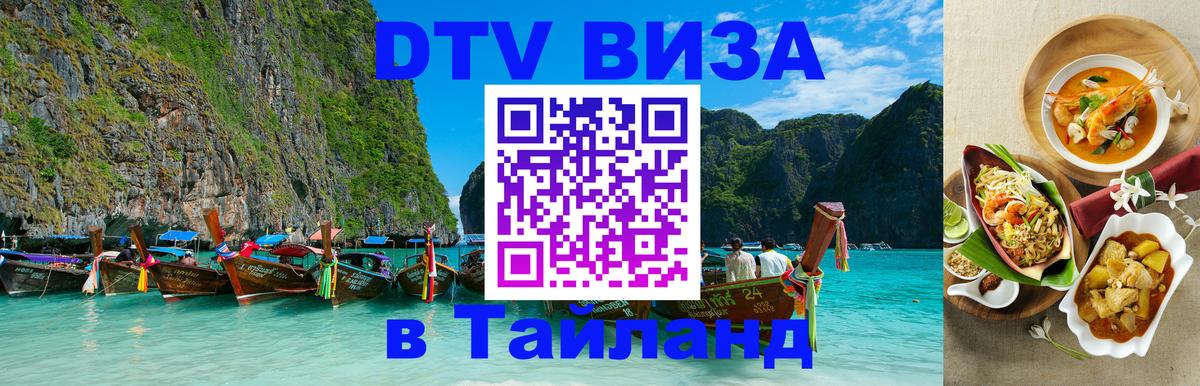 ДТВ VISA Тайланд для фрилансеров Муром 